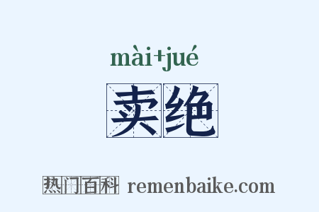 卖绝是什么意思的图片